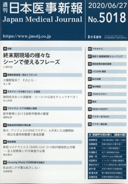 日本医事新報 2020年6/27号 (発売日2020年06月27日) 表紙