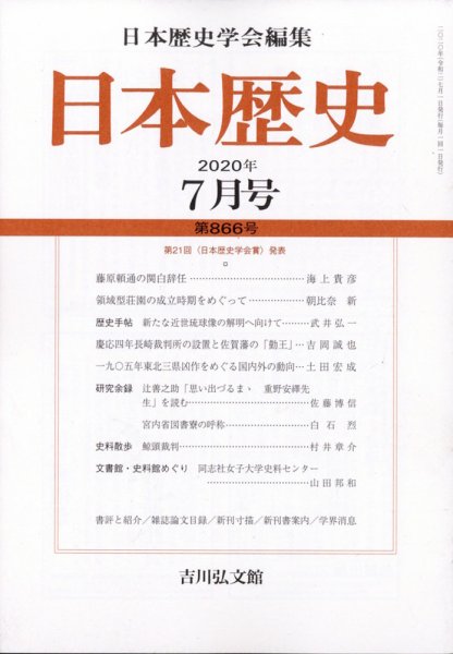 日本歴史 2020年7月号 (発売日2020年06月24日) 表紙