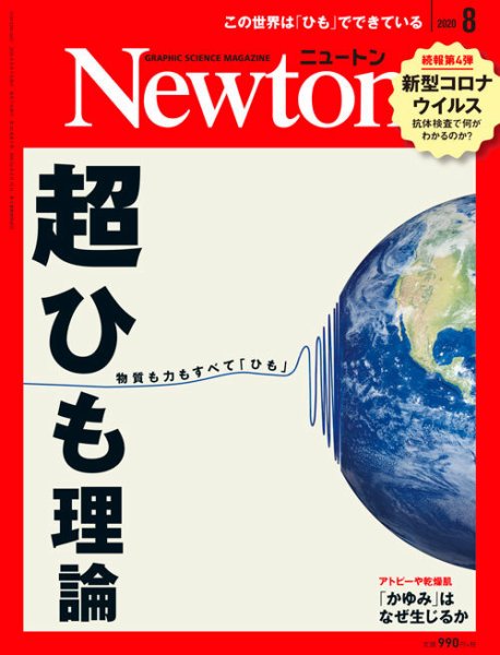 Newton（ニュートン） 2020年8月号 (発売日2020年06月26日) 表紙