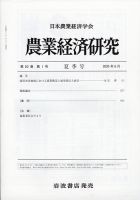 農業経済研究 2020年6月号 (発売日2020年06月27日) 表紙