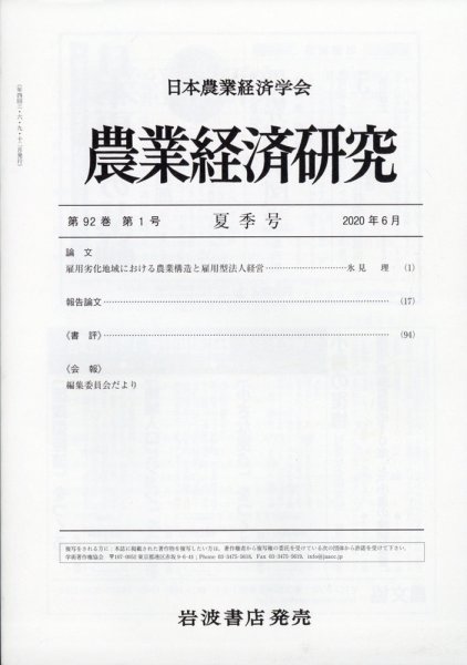 農業経済研究 2020年6月号 (発売日2020年06月27日) 表紙