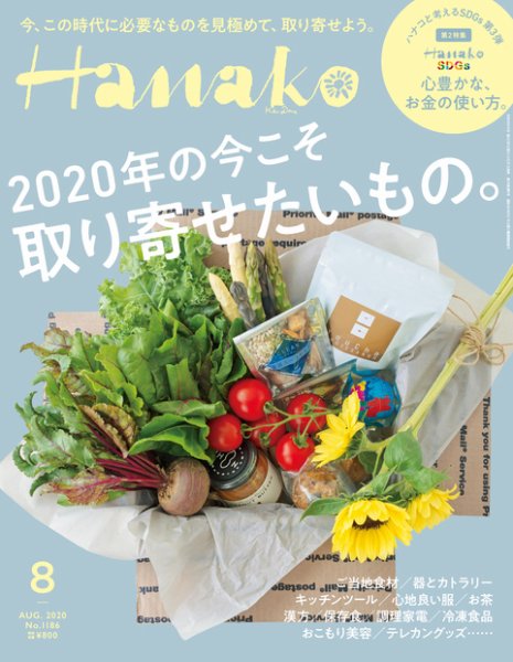 Hanako（ハナコ） 2020年8月号 (発売日2020年06月27日) 表紙