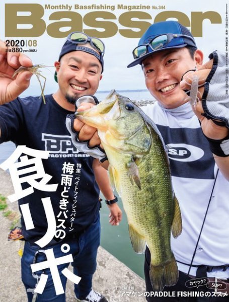 Basser（バサー） 2020年8月号 (発売日2020年06月26日) 表紙