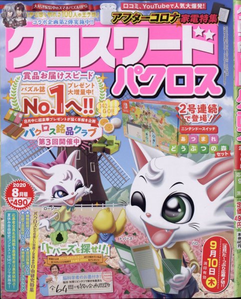 クロスワードパクロス 2020年8月号 (発売日2020年06月26日) 表紙