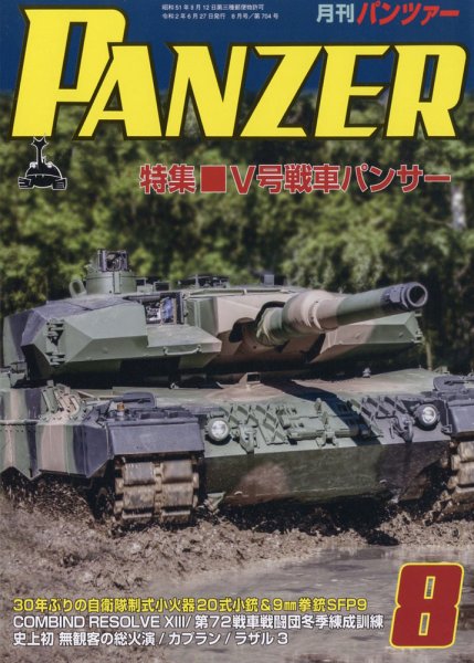 PANZER（パンツアー） 2020年8月号 (発売日2020年06月27日) 表紙