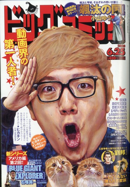 ビッグコミック 2020年6/25号 (発売日2020年06月10日) 表紙