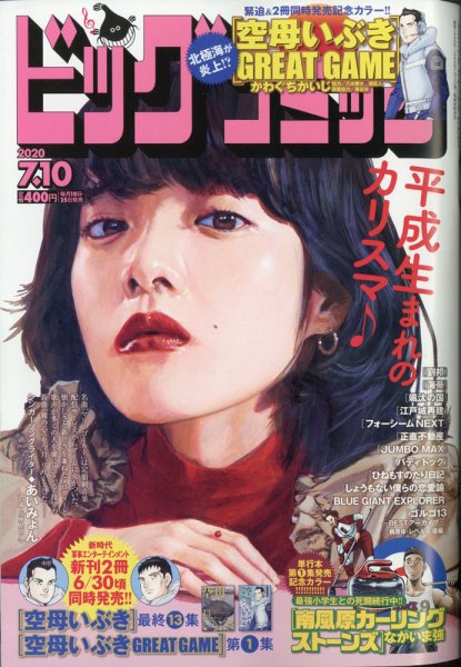 ビッグコミック 2020年7/10号 (発売日2020年06月25日) 表紙
