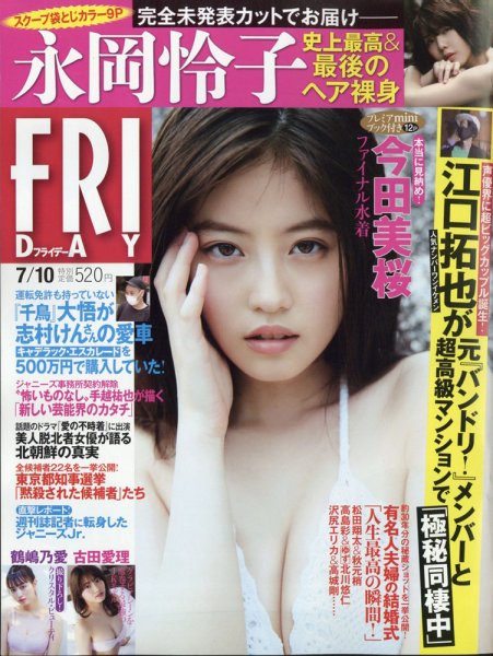 FRIDAY（フライデー） 2020年7/10号 (発売日2020年06月26日) 表紙