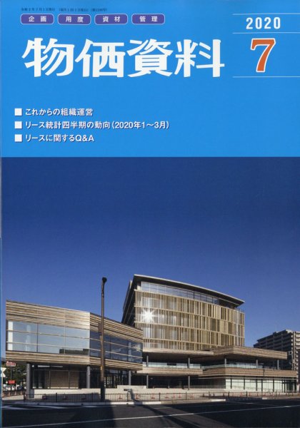 物価資料 2020年7月号 (発売日2020年06月27日) 表紙