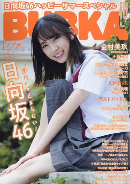 BUBKA（ブブカ） 2020年8月号 (発売日2020年06月30日) 表紙