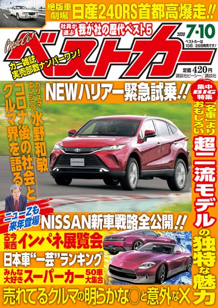 ベストカー 2020年7/10号 (発売日2020年06月10日) 表紙