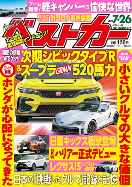 ベストカー 2020年7/26号 (発売日2020年06月26日) 表紙