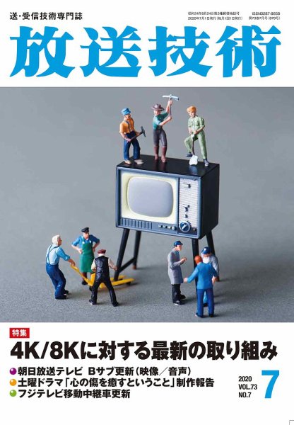 放送技術 73巻7月号 (発売日2020年06月27日) 表紙