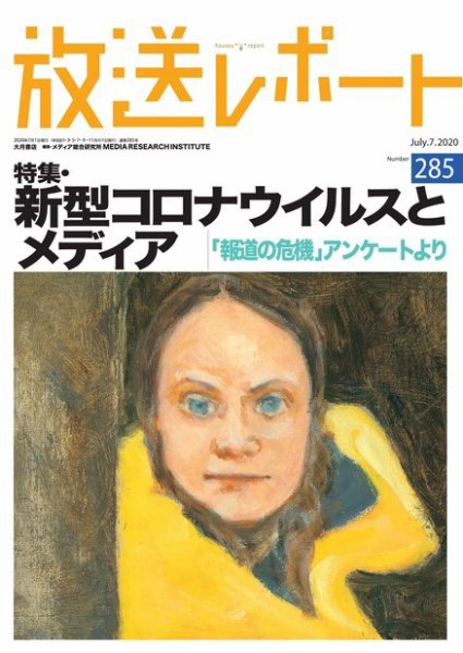 放送レポート 285 (発売日2020年06月25日) 表紙