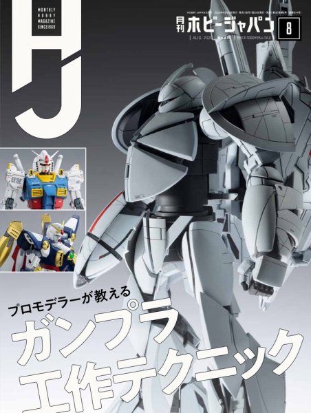 月刊ホビージャパン(Hobby Japan) 2020年8月号 (発売日2020年06月25日) 表紙