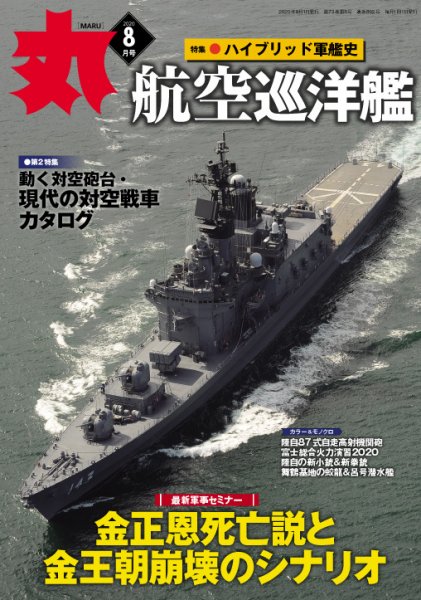 月刊丸 2020年8月号 (発売日2020年06月25日) 表紙