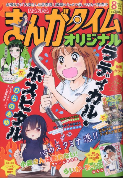 まんがタイムオリジナル 2020年8月号 (発売日2020年06月27日) 表紙