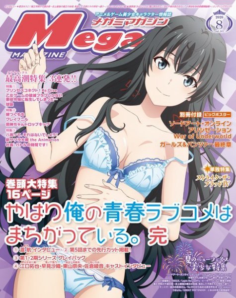 Fujisan.co.jp【Megami Magazine(メガミマガジン） 2020年8月号(2020年6月30日発売)】