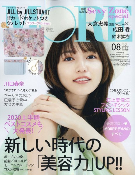 MORE（モア） 2020年8月号 (発売日2020年06月27日) 表紙