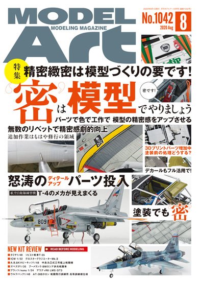 月刊モデルアート No.1042 (発売日2020年06月26日) 表紙