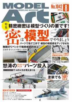 月刊モデルアート No.1042 (発売日2020年06月26日) 表紙