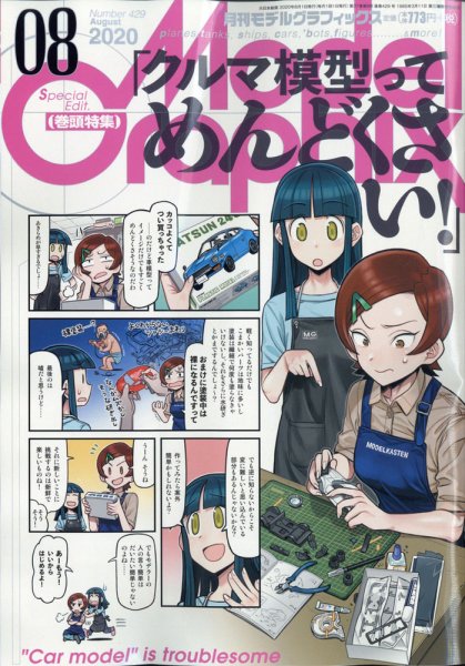 モデルグラフィックス 2020年8月号 (発売日2020年06月25日) 表紙