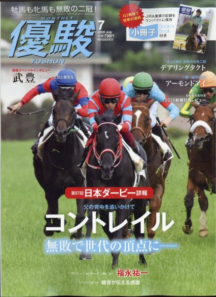 優駿 2020年7月号 (発売日2020年06月25日) 表紙
