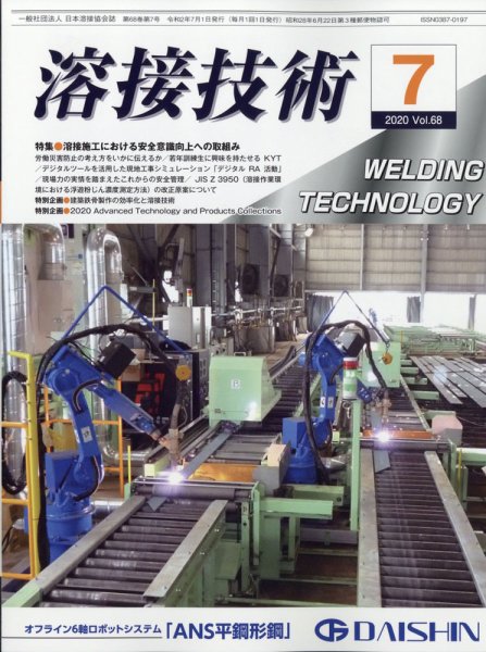 溶接技術 2020年7月号 (発売日2020年06月25日) 表紙