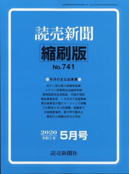 読売新聞縮刷版 2020年5月号 (発売日2020年06月26日) 表紙