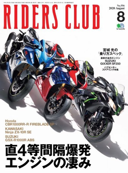 RIDERS CLUB（ライダースクラブ） 2020年8月号 (発売日2020年06月27日) 表紙