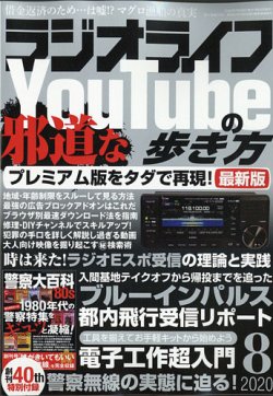 ラジオライフ 2020年8月号 (発売日2020年06月25日) 表紙