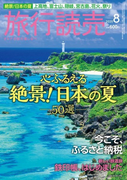 旅行読売 2020年8月号 (発売日2020年07月02日) | 雑誌/電子書籍/定期