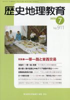 歴史地理教育 2020年7月号 (発売日2020年06月27日) 表紙
