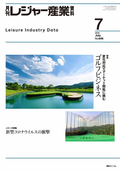 月刊レジャー産業資料 2020年7月号 (発売日2020年06月30日) 表紙