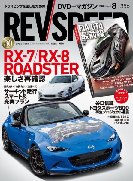REV SPEED（レブスピード） 2020年8月号 (発売日2020年06月26日) 表紙