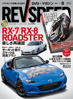 REV SPEED（レブスピード） 2020年8月号 (発売日2020年06月26日