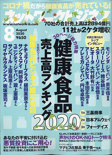 ネットワークビジネス 8月号 発売日2020年06月27日 雑誌 電子書籍 定期購読の予約はfujisan