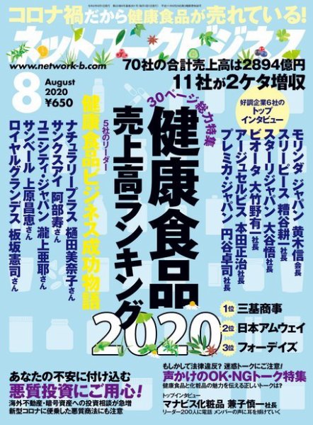ネットワークビジネス 8月号 (発売日2020年06月27日) 表紙
