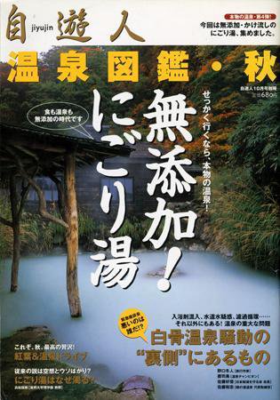 温泉図鑑 10月号別冊 (発売日2004年10月01日) 表紙
