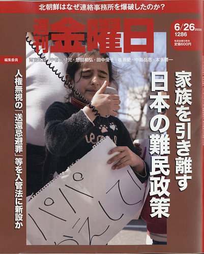 週刊金曜日 1286号 発売日年06月26日 雑誌 定期購読の予約はfujisan