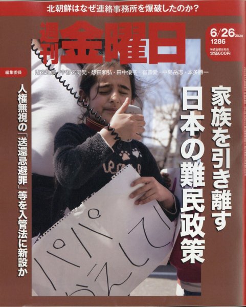 週刊金曜日 1286号 (発売日2020年06月26日) 表紙