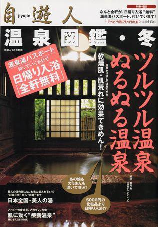 温泉図鑑 1月号別冊 (発売日2005年01月01日) 表紙