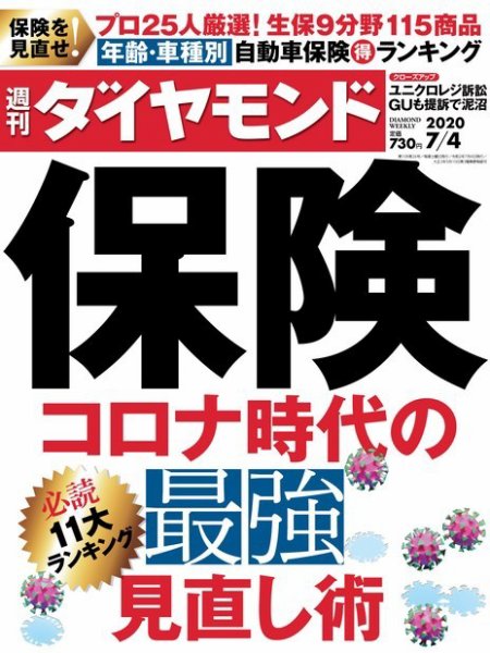 週刊ダイヤモンド（Diamond WEEKLY） 2020年7/4号 (発売日2020年06月30日) 表紙