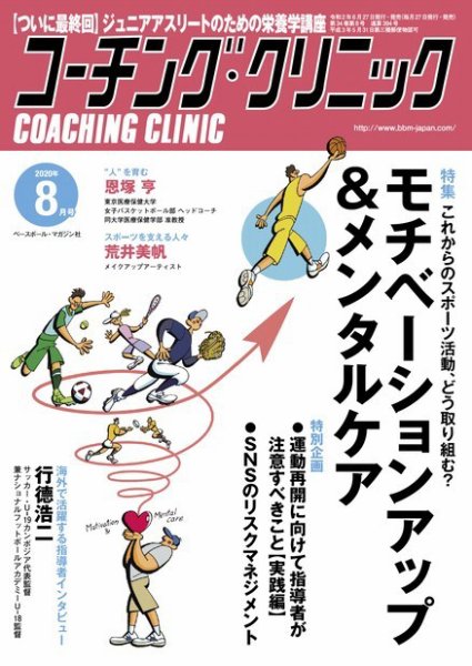 コーチングクリニック 2020年8月号 (発売日2020年06月27日) 表紙