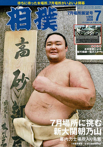 相撲 年7月号 発売日年07月09日 雑誌 定期購読の予約はfujisan