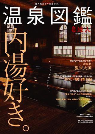 温泉図鑑 12月号別冊 (発売日2006年12月08日) 表紙