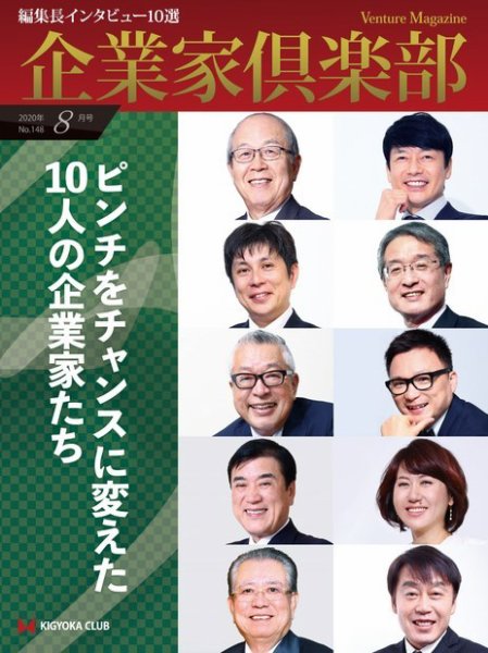 企業家倶楽部 2020年8月号 (発売日2020年06月27日) 表紙