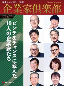 企業家倶楽部 2020年8月号 (発売日2020年06月27日) 表紙