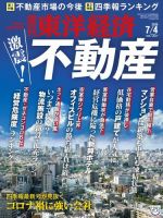 週刊東洋経済 2020年7/4号 (発売日2020年06月30日) 表紙
