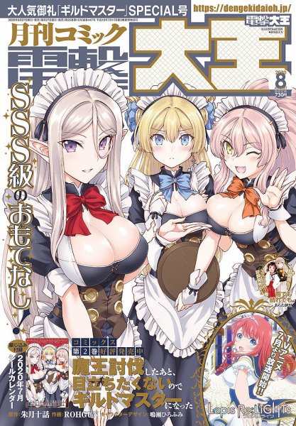 電撃大王 2020年8月号 (発売日2020年06月27日) 表紙
